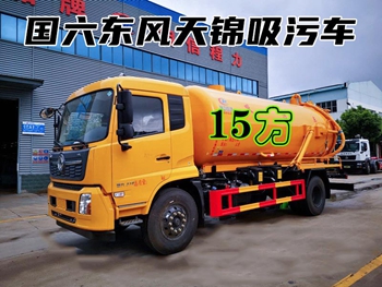 國六東風(fēng)天錦15方吸污車