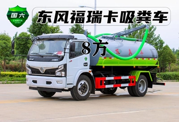 東風8方吸糞車